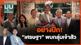 อย่างปึ้ก! 'เศรษฐา' พบกลุ่มเจ้าสัว | มุมการเมือง | 29 ส.ค. 66