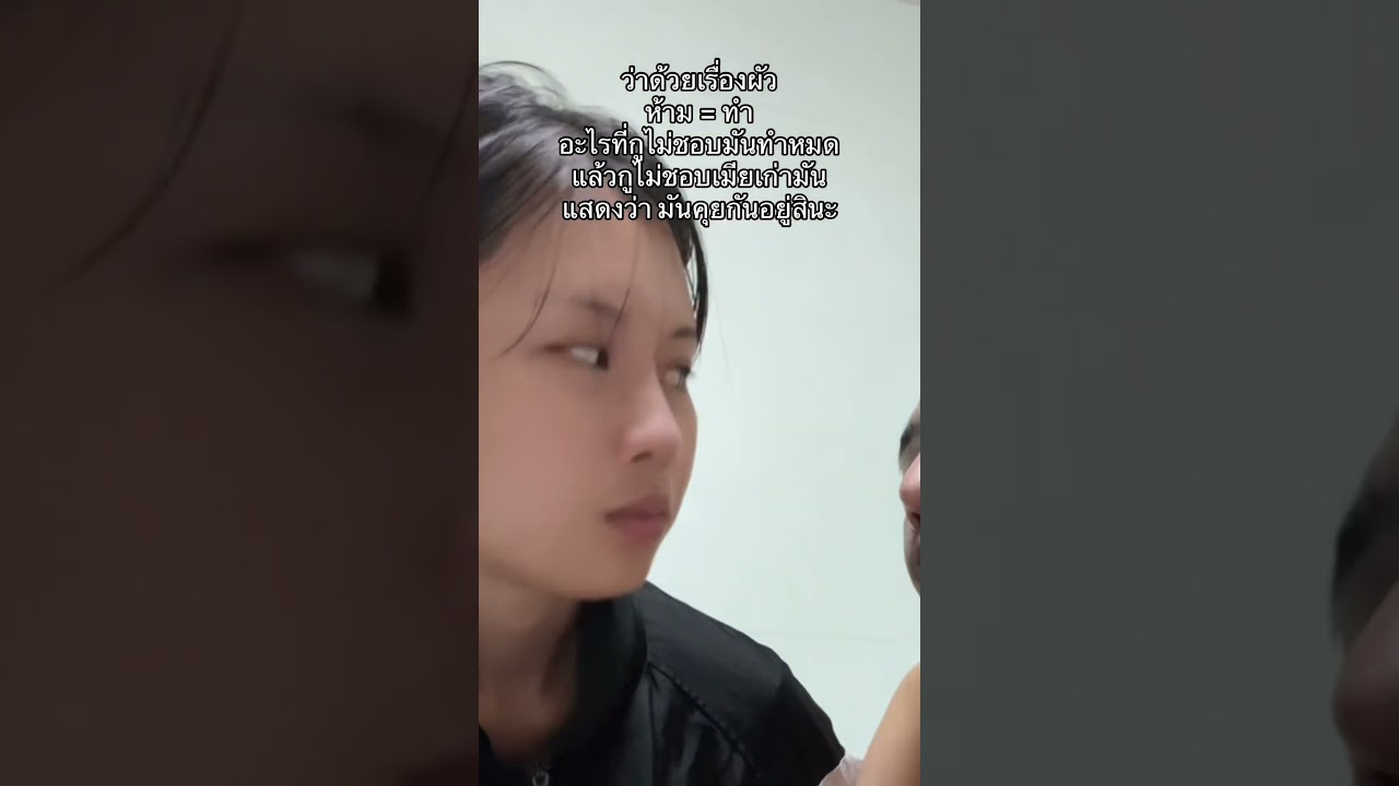 ห้าม=ทำ #เจต้าร์สตอรี่ชีวิตคู่ #pov #reels #ตลก #cover #funny #funny #foryou