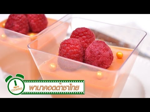 พานาคอตต้าชาไทย - 1 Minute Cooking