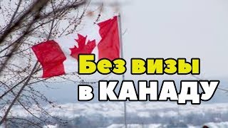 Как поехать в Канаду без визы