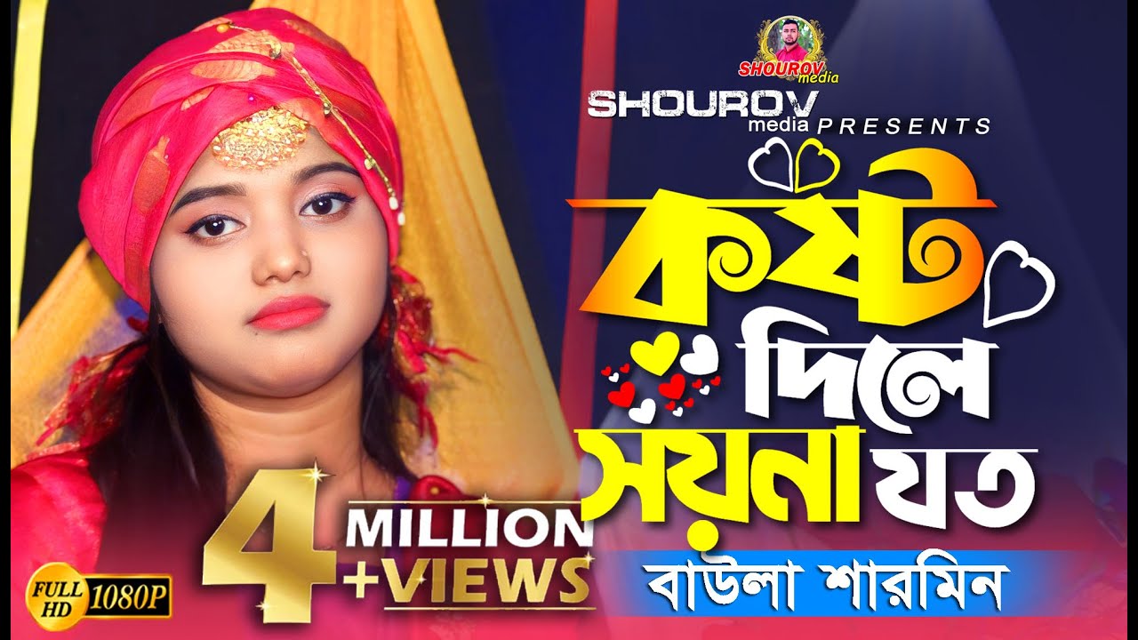 কষ্ট দিলে সয়না যত।। বাউলা শারমিন।। Kosto Dile Soyna Joto।। Baula Sharmin।। SHOUROV media