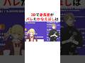 ㊗️40万回再生!!3Dで身長差がバレたかなえぼし #youtuber#vtuber#雑学#豆知識