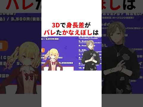3Dで身長差がバレたかなえぼし #youtuber#vtuber#雑学#豆知識