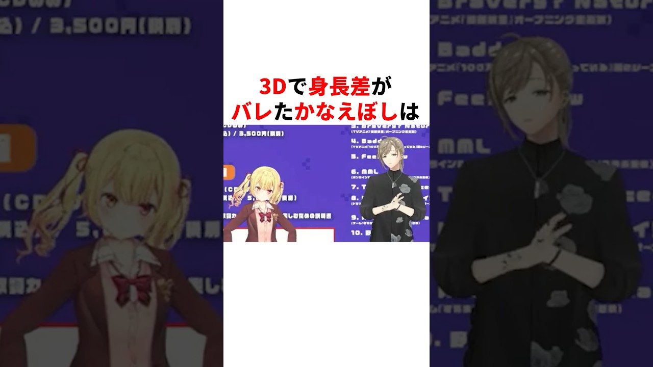㊗️40万回再生!!3Dで身長差がバレたかなえぼし #youtuber#vtuber#雑学#豆知識