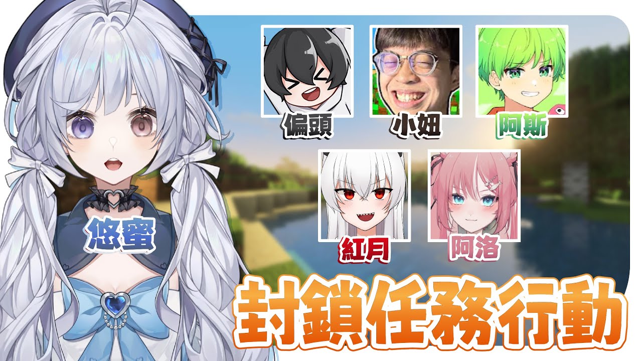 【麥塊封鎖任務行動🔹】來嘗試新模式咯! - 悠蜜Yomiii #馬來西亞vtuber #马来西亚vtuber | MYViki