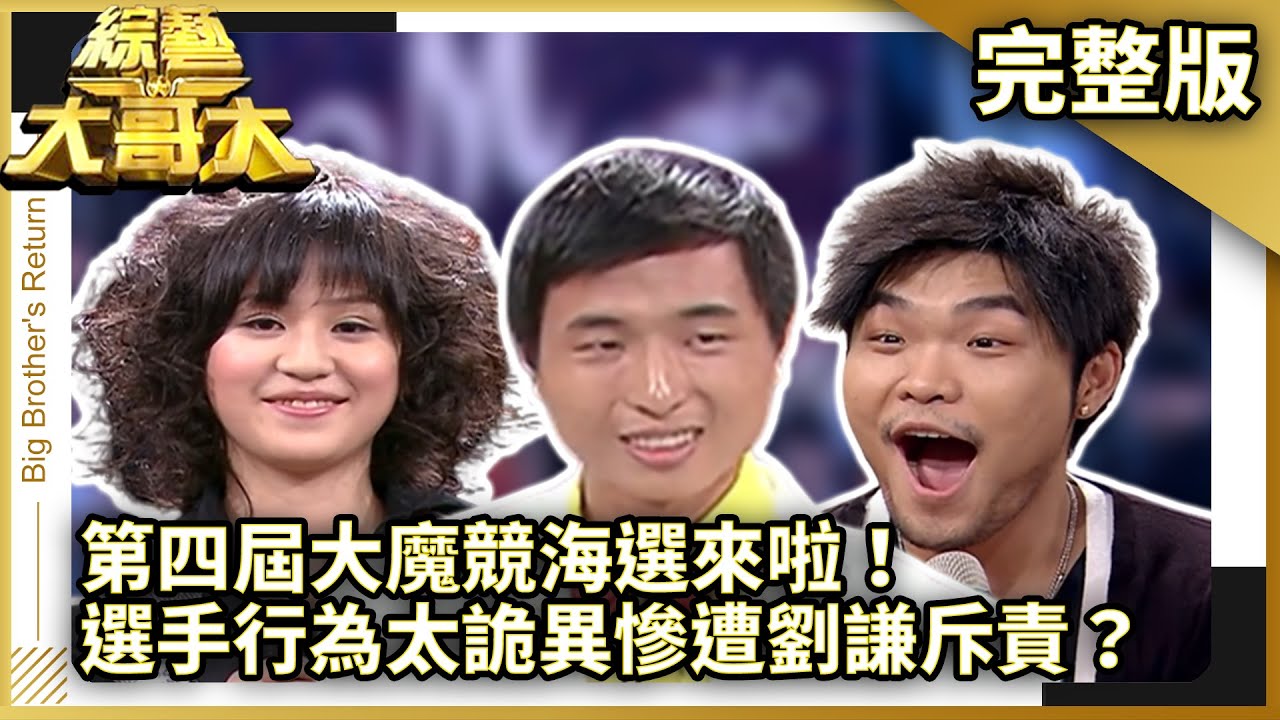 第四屆大魔競海選來啦！　選手行為太詭異慘遭劉謙斥責？【綜藝大哥大】EP335 張菲、黃品源、洪都拉斯、高山峰、朗祖筠、張芸京、黎卉淇、李玖哲、鍾欣凌、大魔競 @ctvent_classic