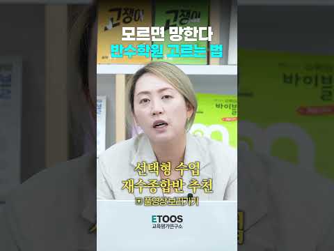 반수 학원 고르는 꿀팁 ! #반수 #반수고민 #반수생