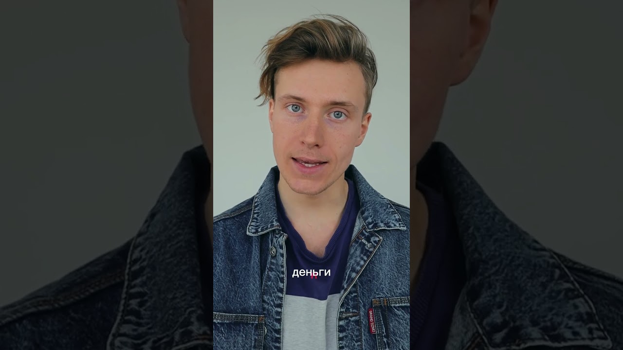 не будь дураком