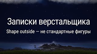 Shape outside - не стандартные фигуры