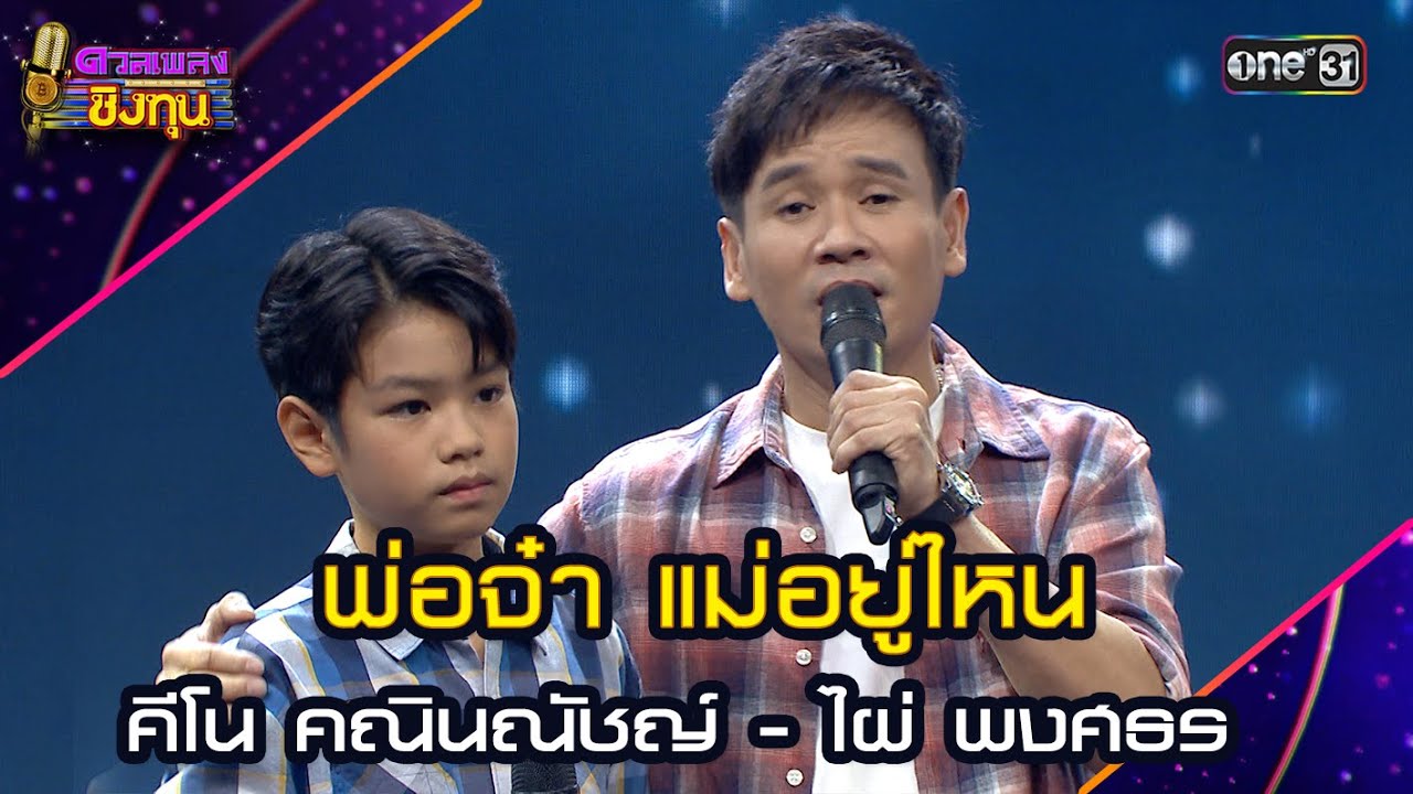 พ่อจ๋า แม่อยู่ไหน :  คีโน คณินณัชญ์ - ไผ่ พงศธร | Highlight ดวลเพลงชิงทุน2025 Ep.1875 | 26 พ.ค.68