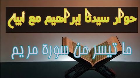 حوار سيدنا إبراهيم مع والده . ما تيسر من سورة مريم