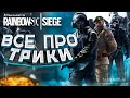 Как правильно ТРИКАТЬ в игре Rainbow six siege. Гайд как трикать в 2020. Как трикать Бандитом.