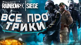 Как правильно ТРИКАТЬ в игре Rainbow six siege. Гайд как трикать в 2020. Как трикать Бандитом.