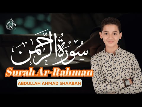 سورة الرحمن بصوت نقي ومريح للأعصاب تلاوة مميزة للقارئ عبدالله أحمد شعبان SURAH AR RAHMAN ABDULLAH