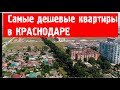 Поселок Краснодарский / КРАСНОДАР