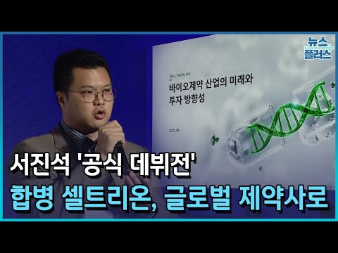   공식 데뷔전 서진석 합병 셀트리온 글로벌 제약사로 한국경제TV뉴스