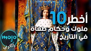 أكثر 10 ملوك وحكام طغاة في التاريخ