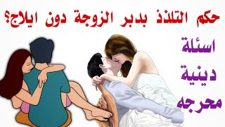 فيديو عن  الجماع | أسئلة دينية عن الزواج | أسئلة دينية محرجة | حكم الجماع في دبر الزوجه