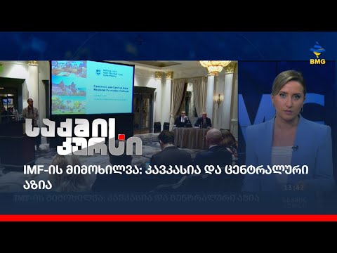 IMF-ის მიმოხილვა: კავკასია და ცენტრალური აზია
