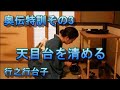 行之行台子 天目台を清める 奥伝特訓その3 茶道教室よし庵 神奈川県藤沢駅北口徒歩2分 写真提供:太田真弓