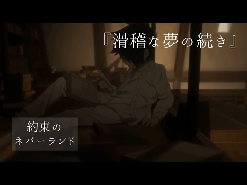 【MAD】約束のネバーランド×滑稽な夢の続き