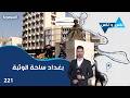بغداد ساحة الوثبة ناس وناس م٨ الحلقة ٢٢١ 