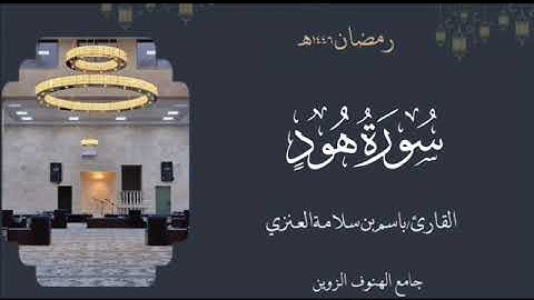 سورة هود من ليالي رمضان ١٤٤٦هـ بصوت القارئ  باسم بن سلامة العنزي#القرآن_الكريم 