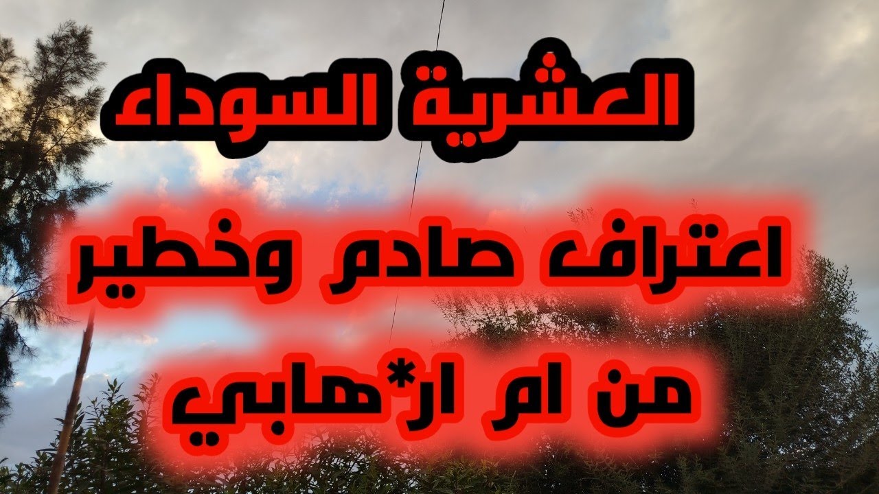 #العشرية_قي الجزائر 🔞 اعترفات ام ار*هابي خطيرة وصادمة ..أخطر قصة عن العشرية السوداء في الجزائر 🔞