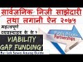Public Private Partnershipt- PPP Model सार्वजनिक निजी साझेदारी लगानी ऐन २०७५ Viability Gap Funding
