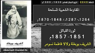 ثورة القبائل 1851-1857م الشريف بوبغلة ولالا فاطمة نسومر