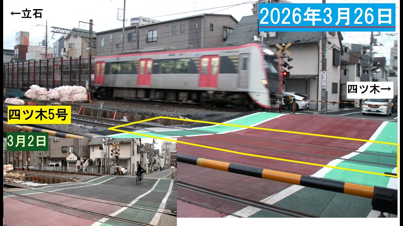 四ツ木3,5号にレール架かる。2号はﾚｰﾙちょっと残る】2026年3月26日