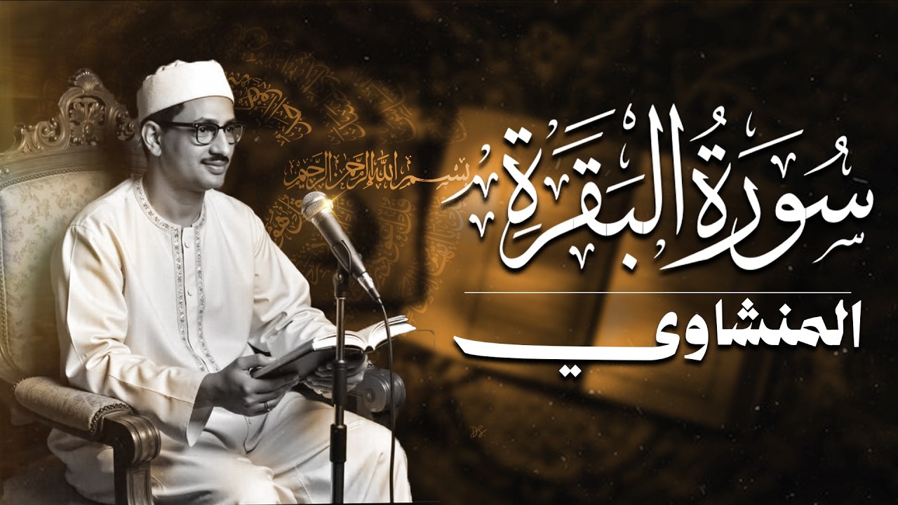 سورة البقرة بجودة عالية | الشيخ محمد صديق المنشاوي | ( بدون إعلانات ) | Surah Al-baqarah