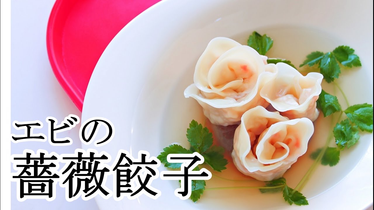 料理 エビの薔薇餃子 水餃子の作り方レシピ Youtube