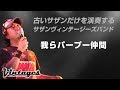 我らパープー仲間/古いサザンだけを演奏する「サザンヴィンテージーズバンド」in風鈴サザン会