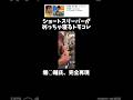寝させたら勝ち ↓元動画　#shorts #きじむなーの実況 #トモダチコレクション #モノマネ　#切り抜き #ゲーム実況