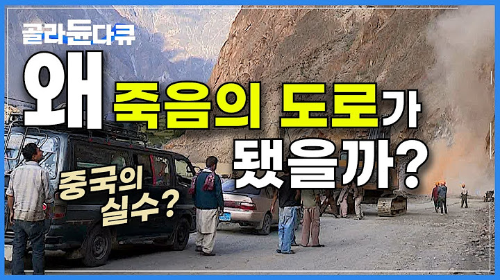 하루가 멀다하고 무너지는 1,200km 데스로드, 카라코람 하이웨이는 왜 죽음의 도로가 됐을까?│중국-파키스탄 잇는 '세계에서 가장 높고, 위험한 고속도로'│기후 위기│#골라듄다큐