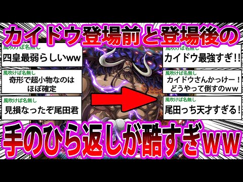 【2013年】カイドウ初登場後の"手のひら返しが酷すぎる当時の反応"を見て爆笑する現在読者の反応集【ワンピース反応集】