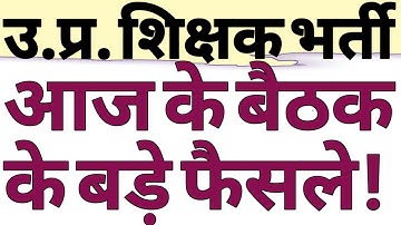 UP SHIKSHA SEVA CHAYAN AAYOG MEETING|