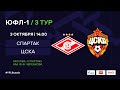 "Спартак" - ЦСКА | ЮФЛ-1 | 3 тур