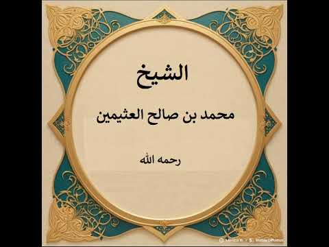 واجب ولي الأمر توجيه الناس لشرع الله ولا يتبع هواهم خشية تمردهم فذلك ضعف في توكله ابن عثيمين