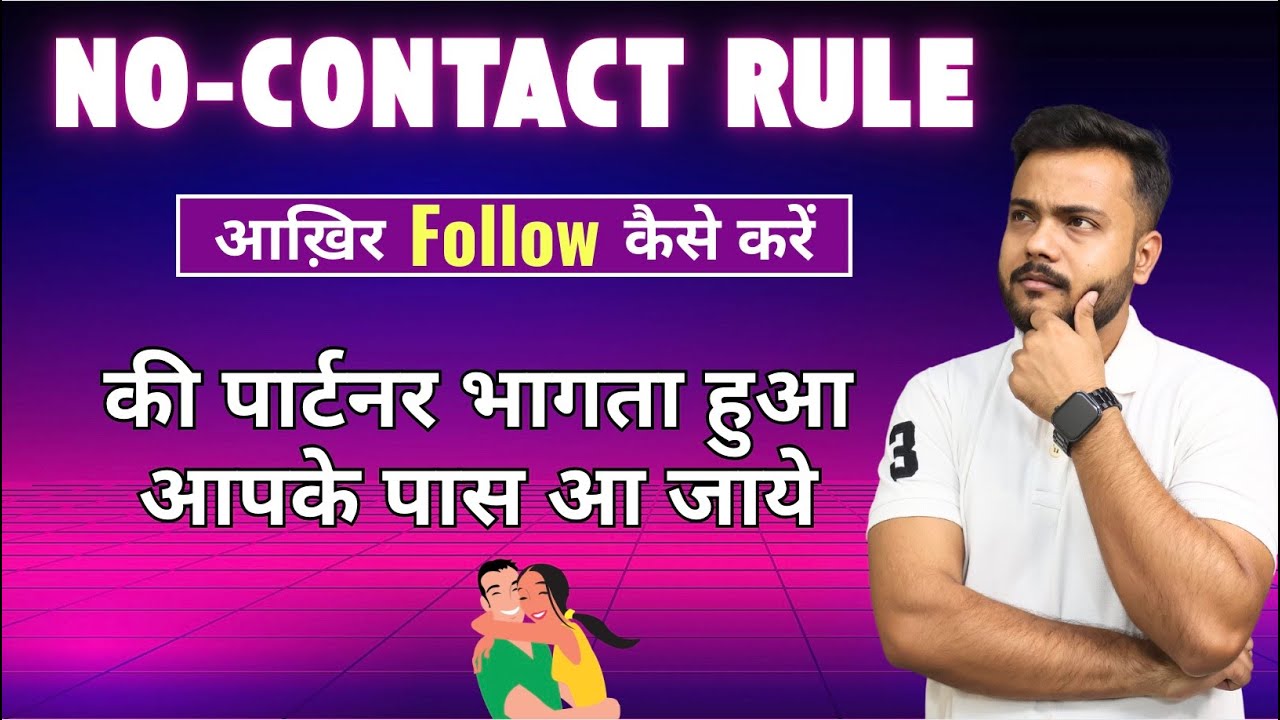 No Contact Rule ऐसे Follow करोगे तो पार्टनर भागते हुए आपके पास आयेगा||Relationship advice
