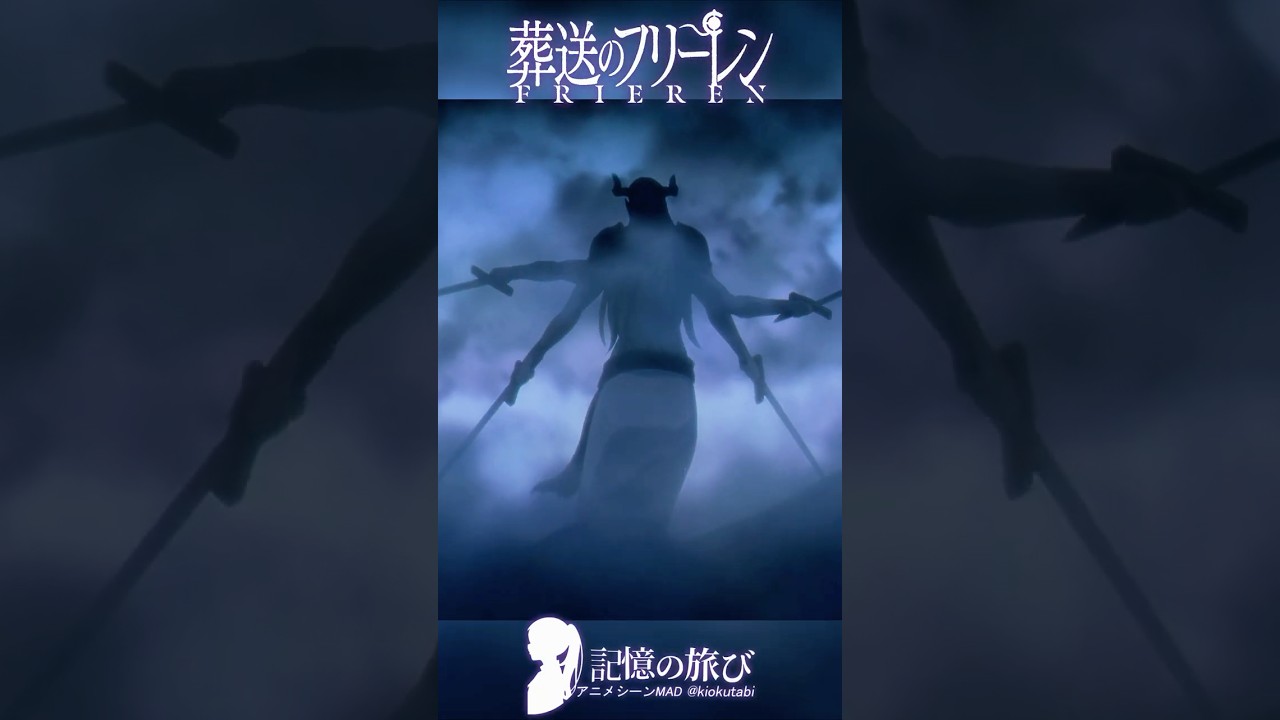 二刀流じゃない。敵は、四刀流かもしれない #葬送のフリーレン #frieren #アニメ #名シーン #ai超解像