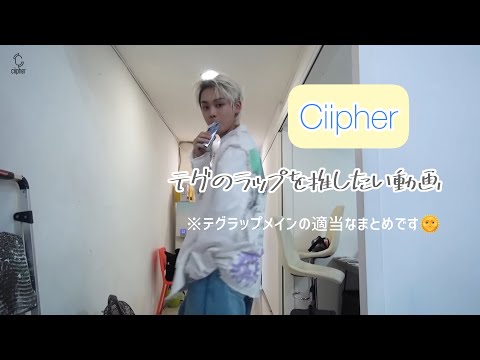 一部修正【Ciipher】テグのラップを推したい動画