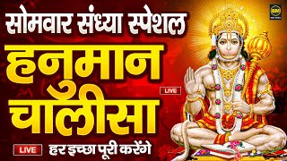 LIVE : श्री हनुमान चालीसा | Hanuman Chalisa | Jai Hanuman Gyan Gun Sagar | Hanuman Chalisa Bhajan