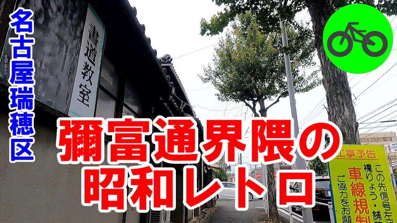 名古屋市瑞穂区彌富通界隈は昭和レトロが残ってた★呼続駅までのストリートサイクリング