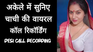 Listen to Aunty's viral call recording alone || Romantic Call Recording || Cute Conversation screenshot 2