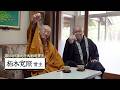 【対談】大勧進貫主×千原靖賢！ 栢木寛照御貫主様から直接学ぶ三聚浄戒