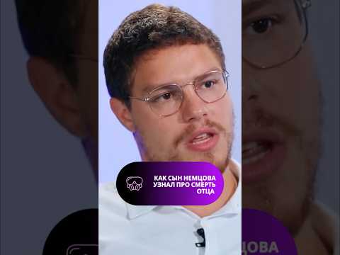#Убийство Немцова — это ужасная психологическая травма для его детей. #shorts #Немцов #политика