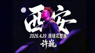许巍·西安 20260419 演唱现场全程完整版 后期字幕