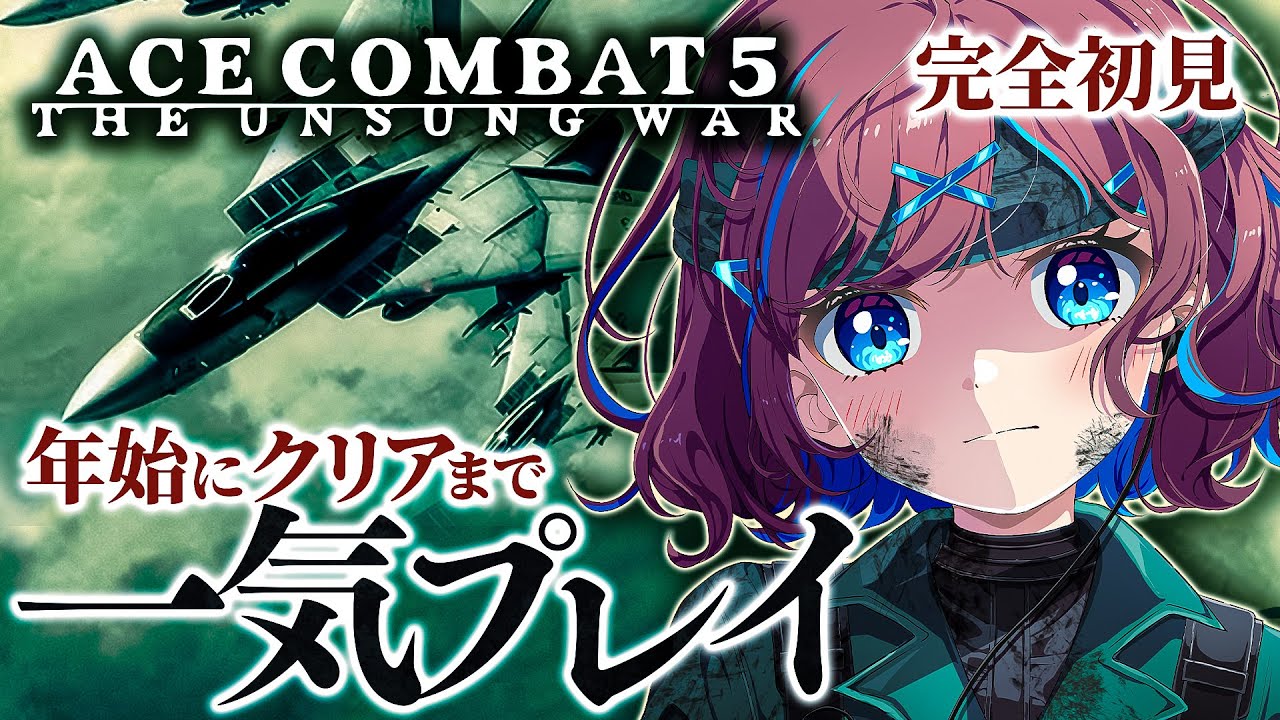 #1【エースコンバット5】クリアまで一気プレイ！初めてのエースコンバット！F-15に乗りたいぞ…！┊1日目【なならいぶ┊︎すたすぺ所属】